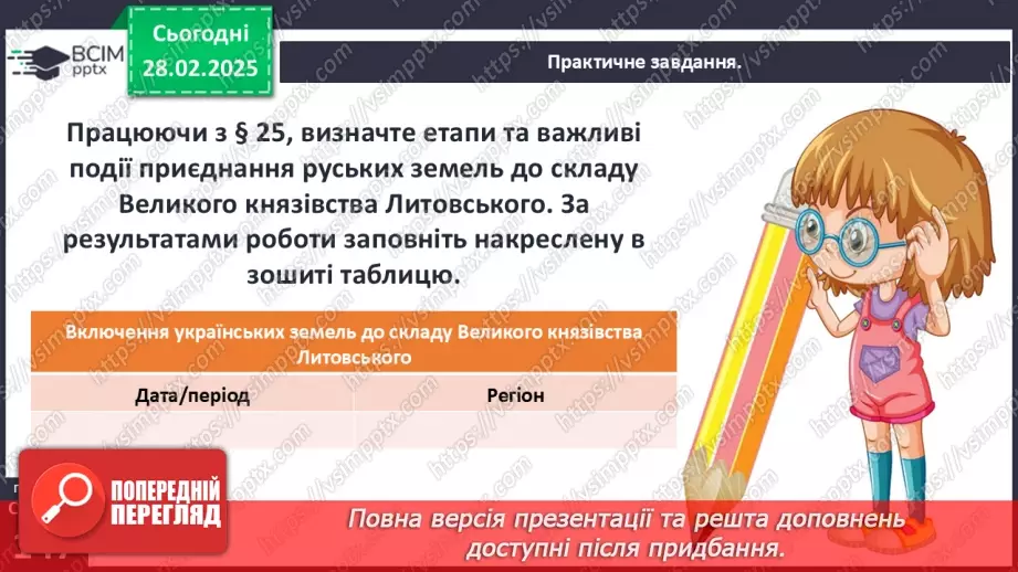№25 - Кревська унія 1385 р. і українські території. Галичина та Західне Поділля в складі Польського королівства.8