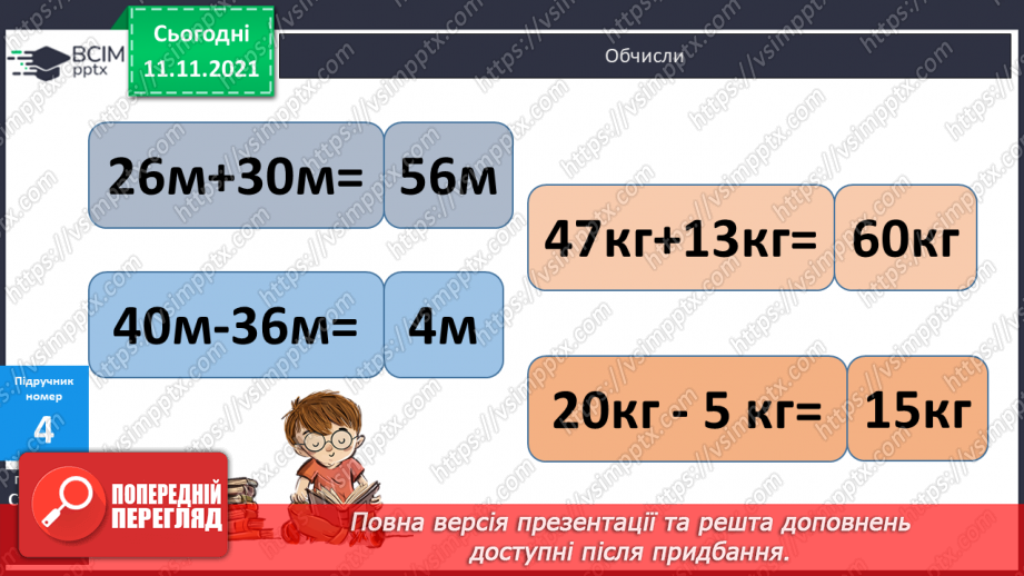 №045 - Додавання виду 7 + а. Одиниці вимірювання довжини, їх співвідношення. Дії з іменованими числами. Розв’язування задач14