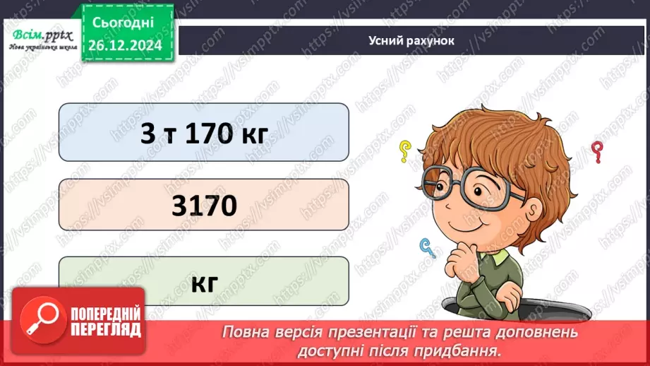 №069 - Множення багатоцифрового числа на одноцифрове.8 №069 - Множення багатоцифрового числа на одноцифрове.8