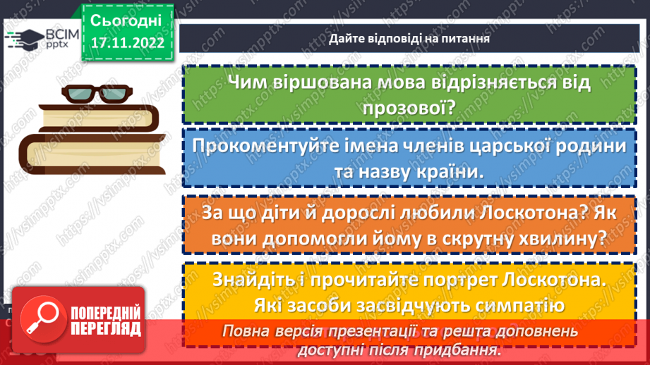 №27-29 - Віршовані казки. Віршована мова (рима, строфа, ритм). Головні і другорядні персонажі.18 №27-29 - Віршовані казки. Віршована мова (рима, строфа, ритм). Головні і другорядні персонажі.18