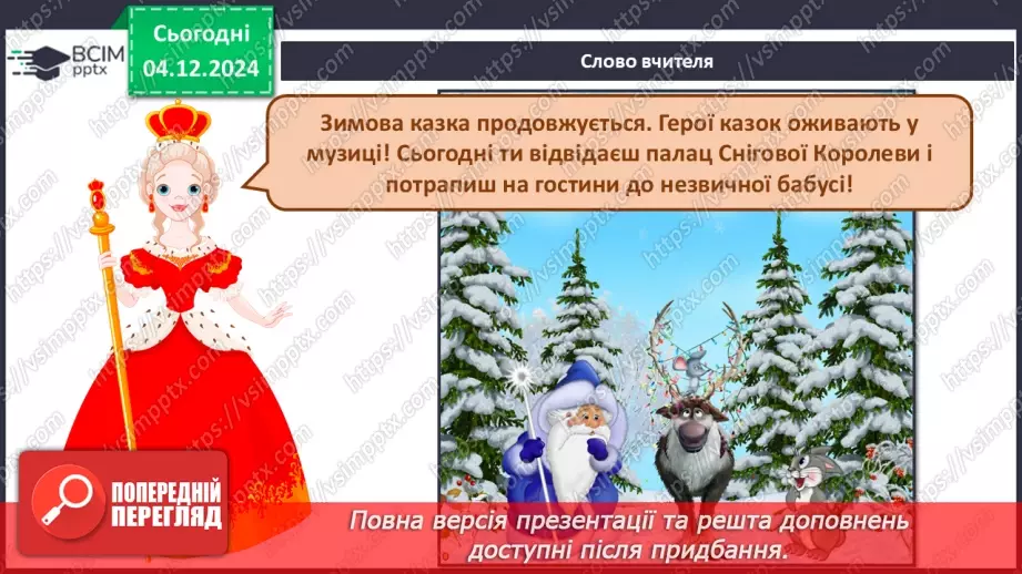 №14 - Основні поняття: нота «фа» СМ: Ж. Колодуб «Снігова Королева» (із сюїти «Снігова Королева»); Л. Іваненко «Бабуся Ягуся»2