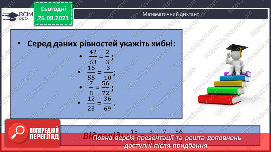 №017 - Розв’язування вправ і задач на скорочення дробів та зведення до нового знаменника.5