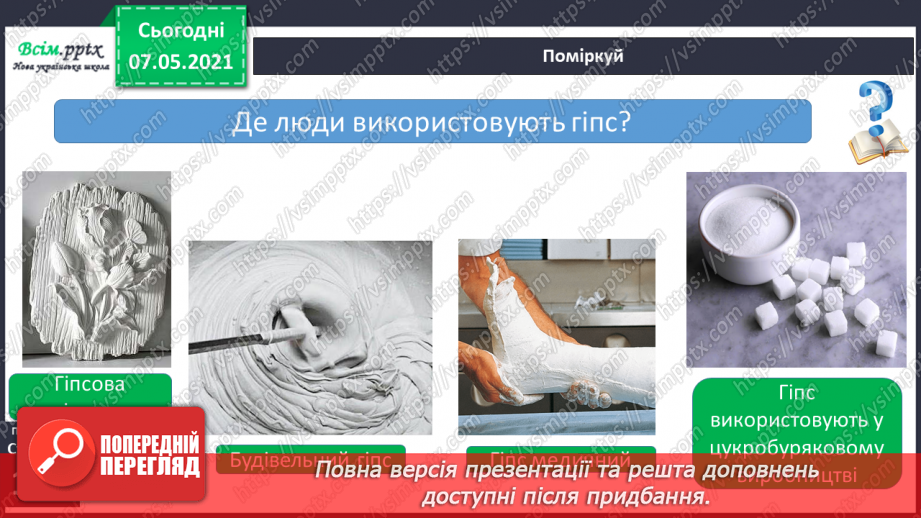 №032 - Яке значення корисних копалин для людини11 №032 - Яке значення корисних копалин для людини11