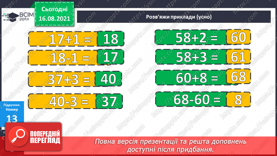 №003 - Порівняння чисел. Назви чисел при додаванні і відніманні.9