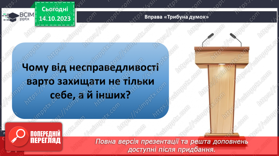 №08 - Справедливість. Як протидіяти несправедливості. Як правда сприяє встановленню справедливості.14