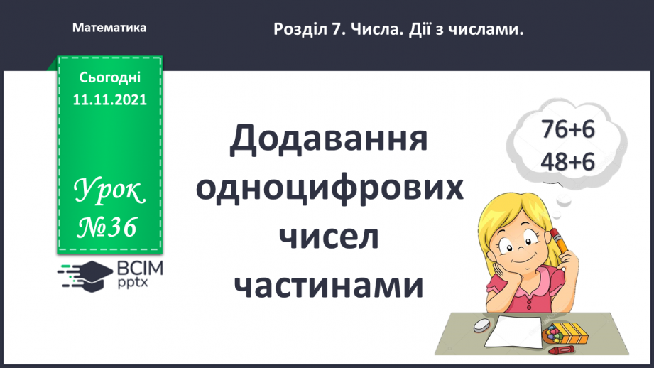 №036 - Додавання  одноцифрових  чисел  частинами.0