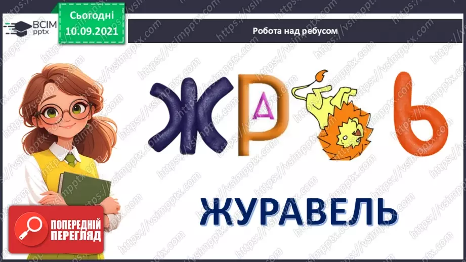 №008 - Василь Сухомлинський. «Що найтяжче журавлям».2 №008 - Василь Сухомлинський. «Що найтяжче журавлям».2