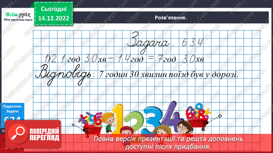 №070 - Розв’язування нерівностей. Задачі і дослідження на визначення тривалості події, часу початку та закінчення.21