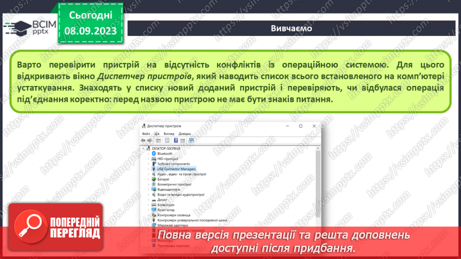 №06 - Інструктаж з БЖД. Оновлення апаратного та програмного забезпечення. Узагальнення та систематизація знань з розділу.8