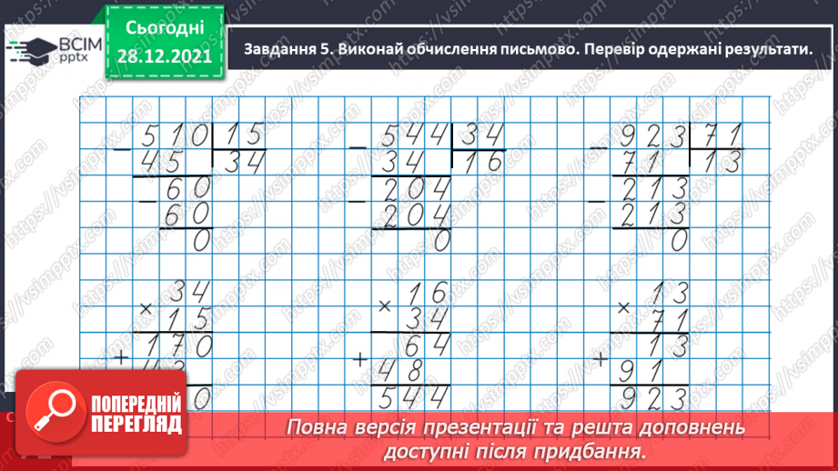 №082 - Розв’язуємо складені задачі з величинами: подоланий шлях, швидкість руху, час руху17 №082 - Розв’язуємо складені задачі з величинами: подоланий шлях, швидкість руху, час руху17