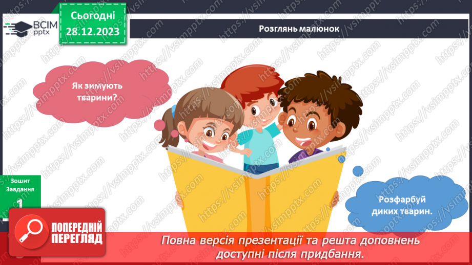 №143-144 - Я досліджую тварин узимку. Українська мова в інтегрованому курсі: Я навчаюсь розрізняти факти і думки7 №143-144 - Я досліджую тварин узимку. Українська мова в інтегрованому курсі: Я навчаюсь розрізняти факти і думки7