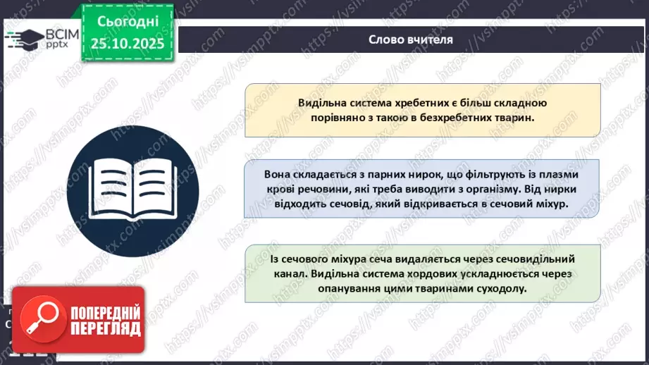 №028 - Виділення як властивість живого. Еволюція видільної системи тварин.18 №028 - Виділення як властивість живого. Еволюція видільної системи тварин.18