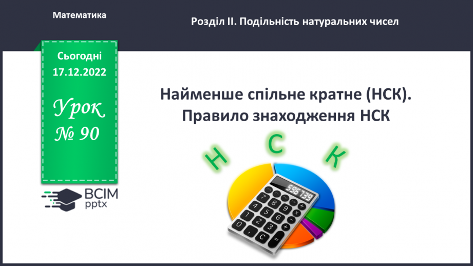 №090 - Найменше спільне кратне (НСК). Правило знаходження НСК.0