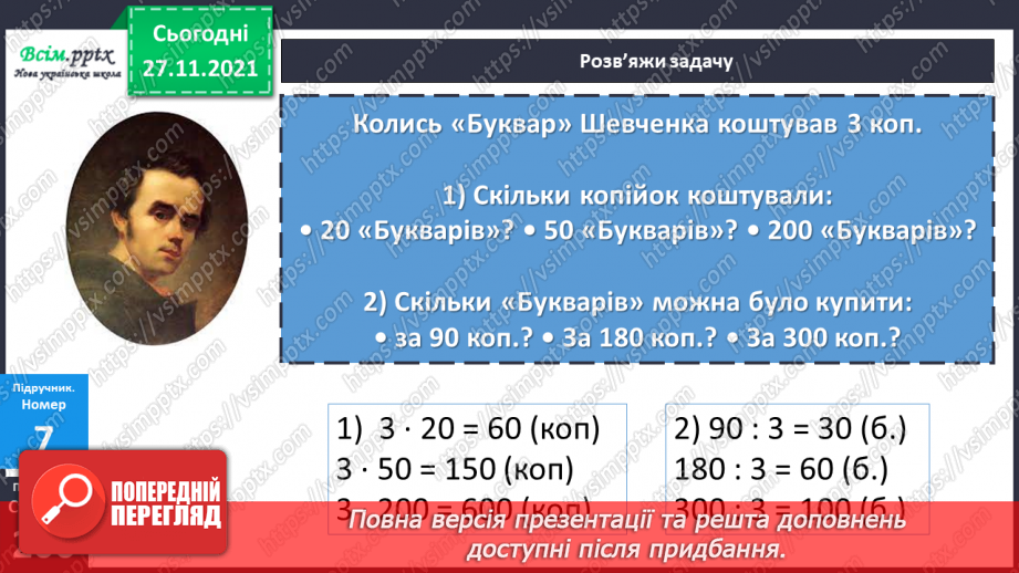 №069-70 - Множення і ділення круглого числа на одноцифрове число. Розв’язування задач.21