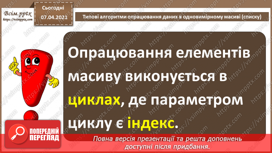 №51 - Типові алгоритми опрацювання даних в одновимірному масиві (списку).5