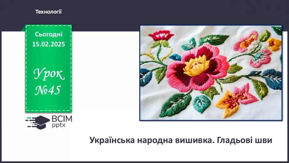 №45 - Українська народна вишивка. Гладьові шви (продовження).0