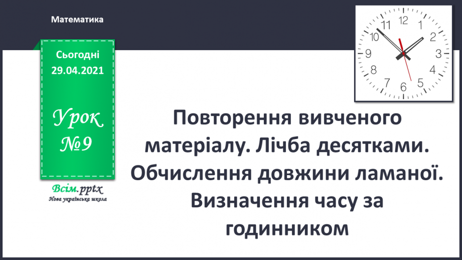 №009 - Повторення вивченого матеріалу. Лічба десятками. Обчис­лення довжини ламаної. Визначення часу за годинником.0