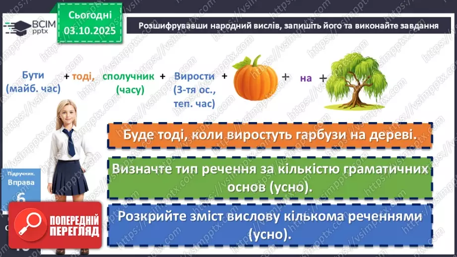 №020 - П/О. ГР1, ГР2, ГР3, ГР4. Речення та його ознаки. Типи речень6 №020 - П/О. ГР1, ГР2, ГР3, ГР4. Речення та його ознаки. Типи речень6