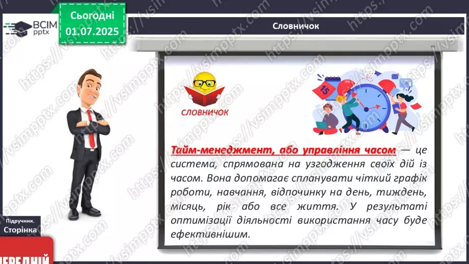 №04 - Я і мій час. Як можна раціонально планувати та керувати часом9 №04 - Я і мій час. Як можна раціонально планувати та керувати часом9