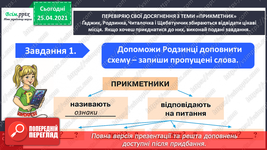 №066 - 067 - Узагальнення і систематизація знань учнів із розділу «Прикметник»1