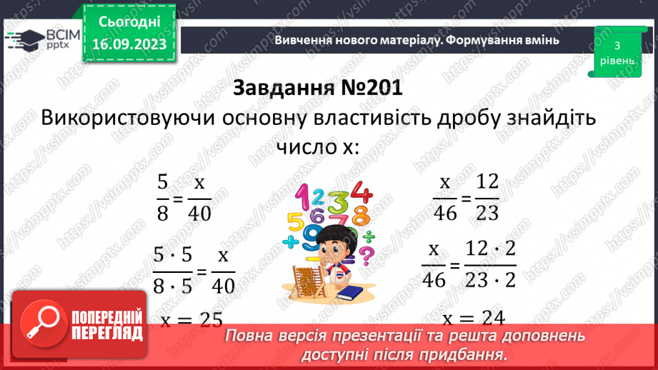 №019 - Розв’язування вправ і задач на скорочення дробів та зведення до нового знаменника.8