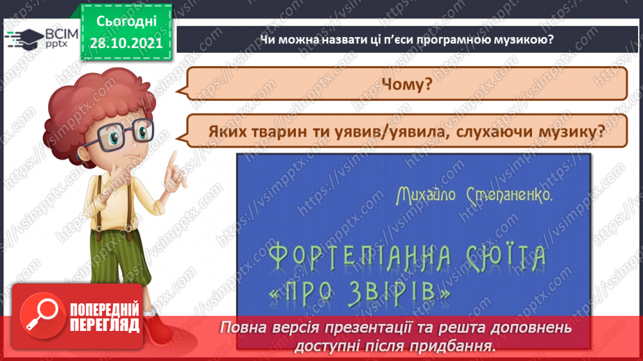 №011 - Сюїта, пауза СМ: К. Сен-Санс. «Кенгуру», «Слон» (із сюїти «Карнавал тварин»)6