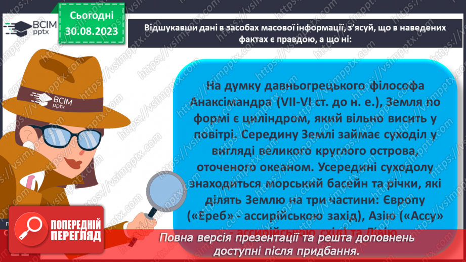 №04 - Уявлення про землю в давнину. Спостереження за явищами природи своєї місцевості, фіксація  та представлення результатів.22