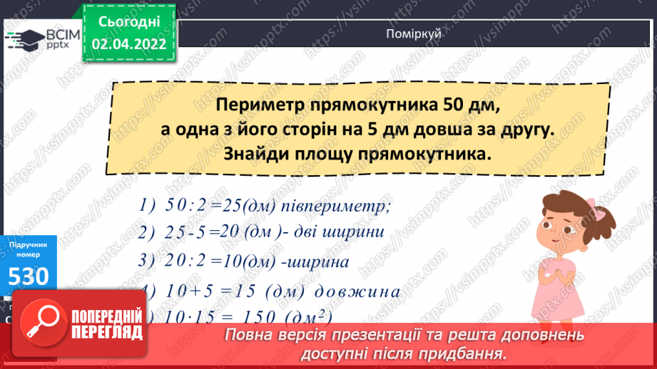 №136 - Письмове множення виду 4076∙67, 5480∙38. Обчислення виразів. Розв’язання задач на рух. Складання та розв’язання рівнянь. Визначення площі прямокутника.15