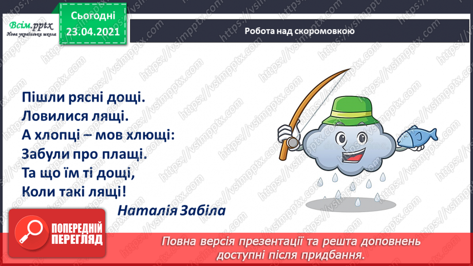 №062 - Закріплення звукового значення букви «ща». Звуковий аналіз слів. Вірш і малюнок. Прислів’я. Підготовчі вправи до написання букв5