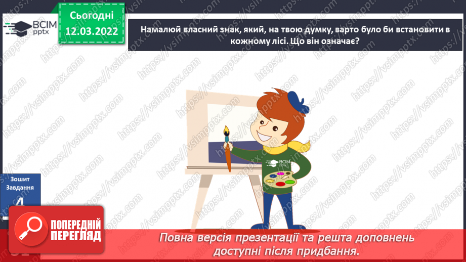 №073 - Навіщо нам ліси?. Досліджуємо разом. Куди ростуть рослини?19 №073 - Навіщо нам ліси?. Досліджуємо разом. Куди ростуть рослини?19