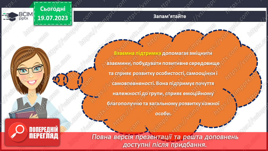 №28 - Спільні інтереси, різні особистості: розкриття взаємної підтримки.11