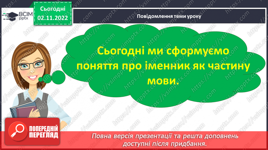 №045 - Формування поняття про іменник.7