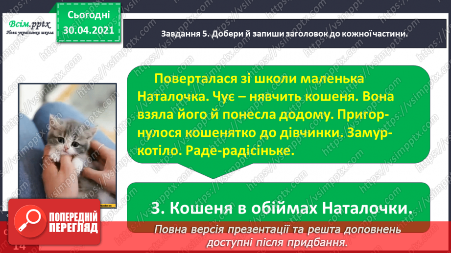 №025 - Розвиток зв’язного мовлення. Написання переказу тексту за колективно складеним планом. Тема для спілкування: «Покинуте кошеня».15