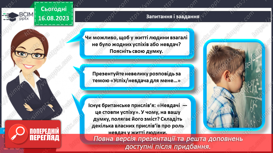 №31 - Успіхи й невдачі у вашому навчанні.4 №31 - Успіхи й невдачі у вашому навчанні.4