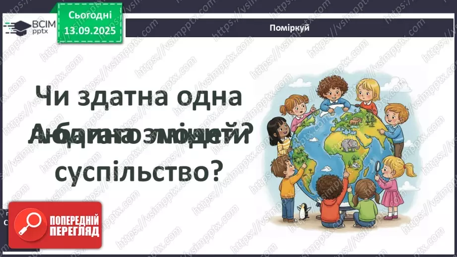 №0010 - Чи здатні люди змінювати суспільство.7 №0010 - Чи здатні люди змінювати суспільство.7