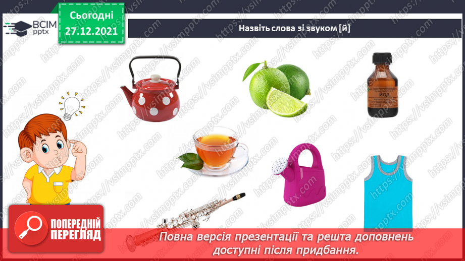 №113 - Закріплення вміння вимовляти звук [й], вивчення букв Й, й. Звуко-буквені зіставлення. Аналітико-синтетичні види роботи зі словами–назвами предметів,25
