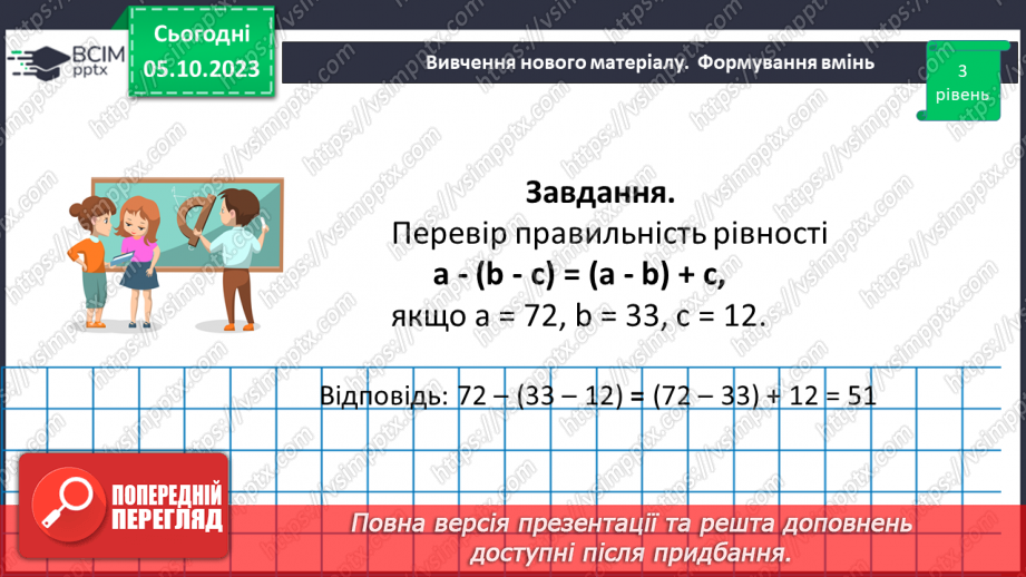 №031 - Розв’язування задач та обчислення виразів на додавання та віднімання натуральних чисел.19