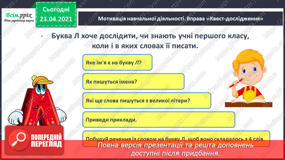 №094 - Букви Л і л. Письмо великої букви Л. Казка. Приказка. Головні герої. Театралізуємо.5