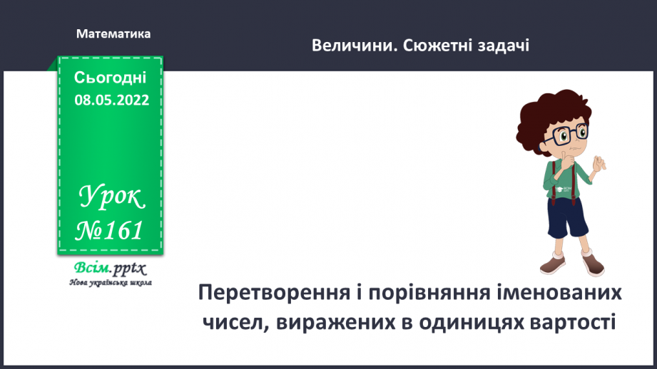 №161 - Перетворення і порівняння іменованих чисел, виражених в одиницях вартості.0 №161 - Перетворення і порівняння іменованих чисел, виражених в одиницях вартості.0