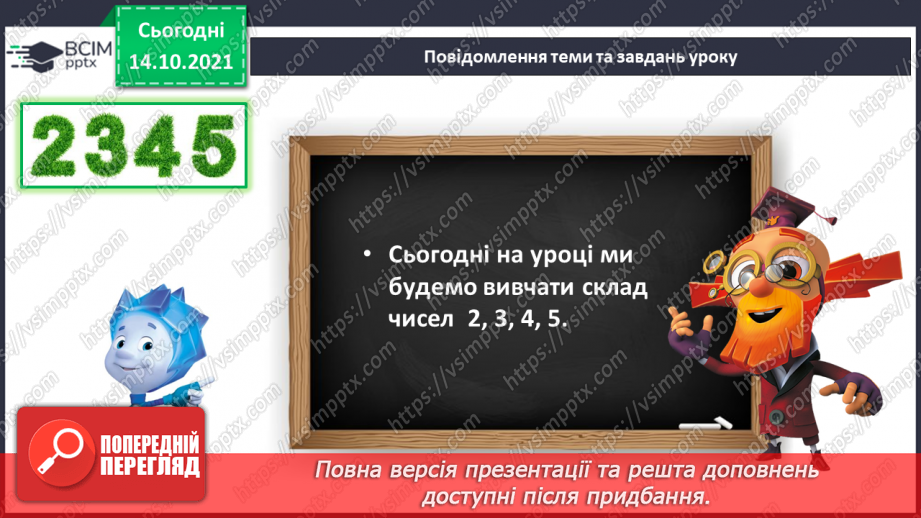 №027 - Склад чисел 2, 3, 4, 5.8 №027 - Склад чисел 2, 3, 4, 5.8