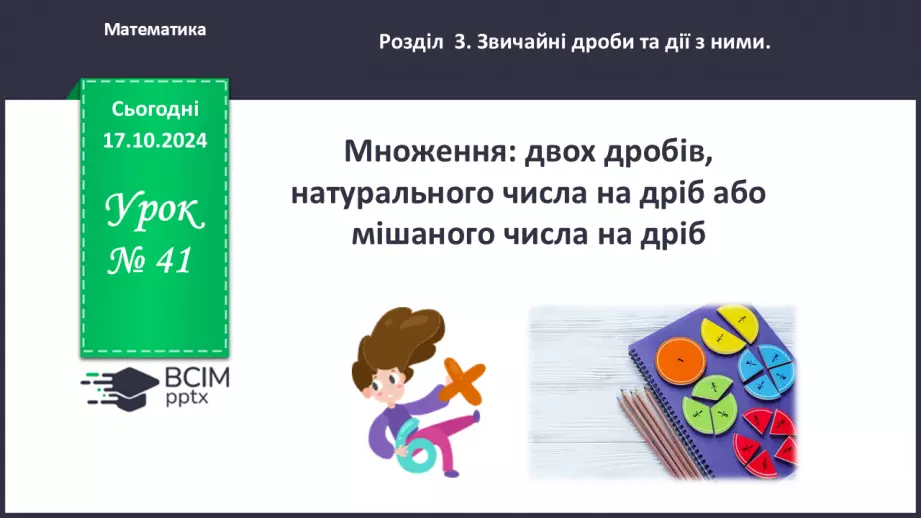 №041 - Множення:  двох дробів,  натурального числа на дріб або мішаного числа на дріб.0
