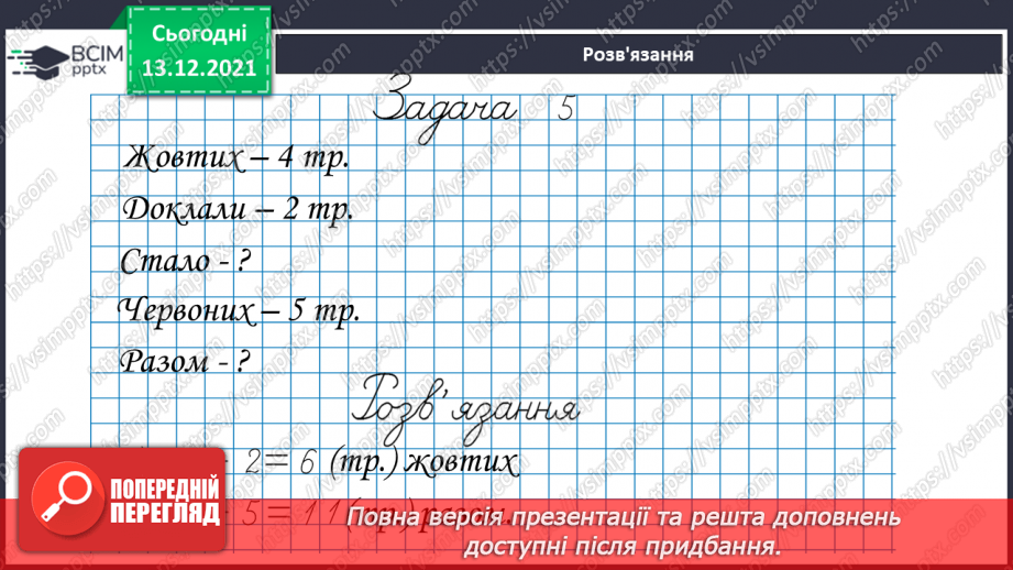 №049 - Віднімання  від  15  з переходом  через  десяток. Перевірка  віднімання  додаванням. Складання  виразу  до  задачі  за  схемою.21