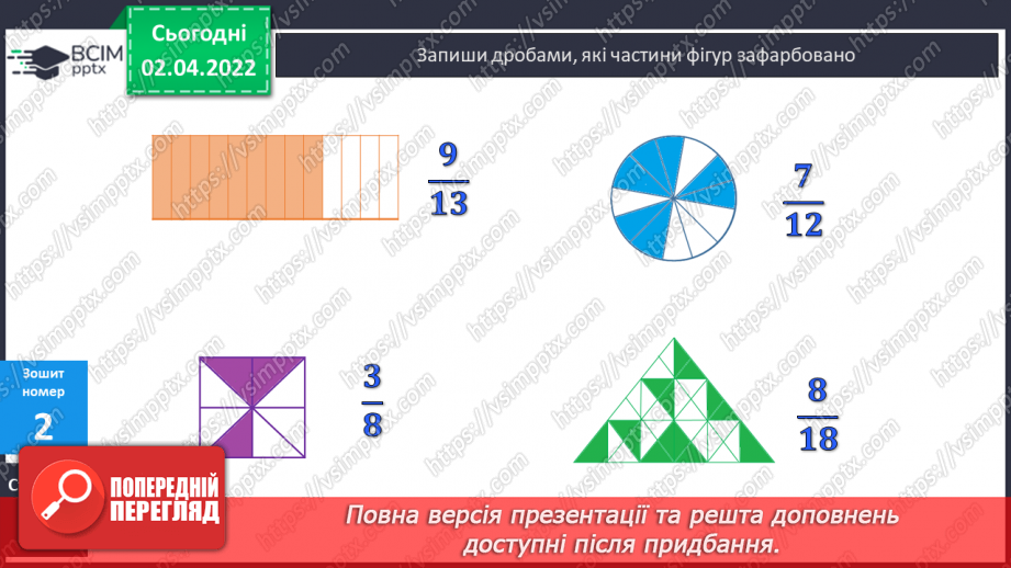 №140 - Поняття дріб. Читання та запис дробів. Чисельник і знаменник дробу. Запис дробу за малюнком. Ілюстрування дробу.23 №140 - Поняття дріб. Читання та запис дробів. Чисельник і знаменник дробу. Запис дробу за малюнком. Ілюстрування дробу.23