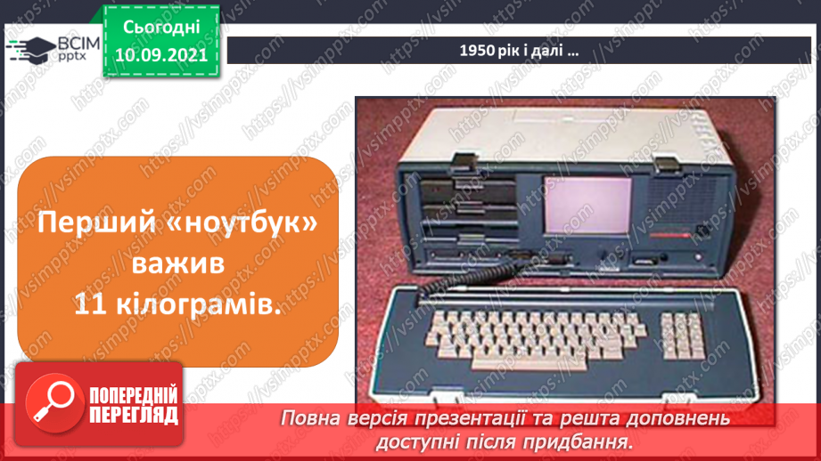 №04 - Інструктаж з БЖД. Процесор та пам’ять комп’ютера. Пристрої введення та виведення інформації. Історія розвитку комп’ютерної техніки.32