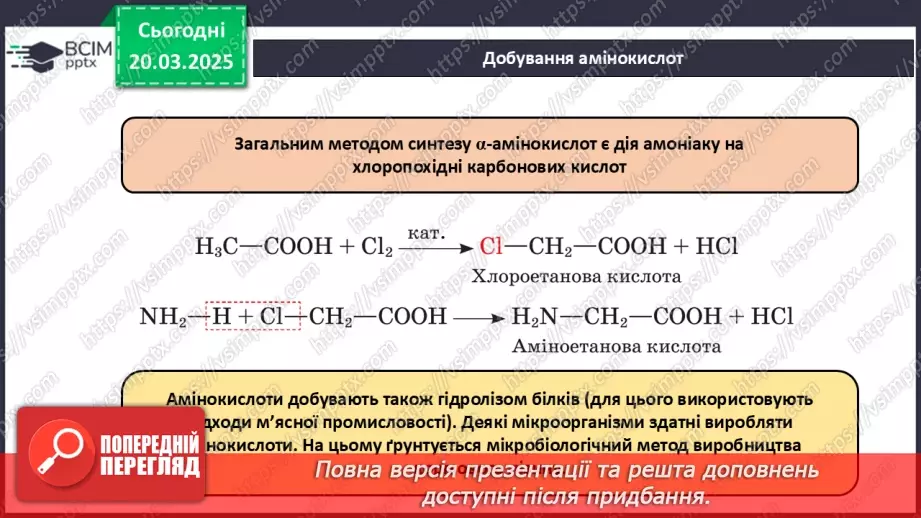 №28 - Амінокислоти. Хімічні властивості гліцину.22 №28 - Амінокислоти. Хімічні властивості гліцину.22