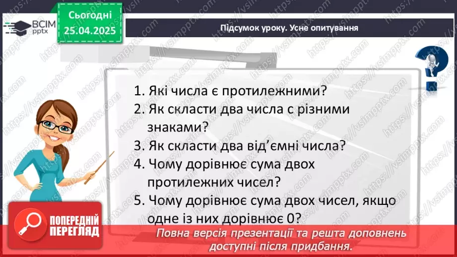 №156 - Додавання раціональних чисел31