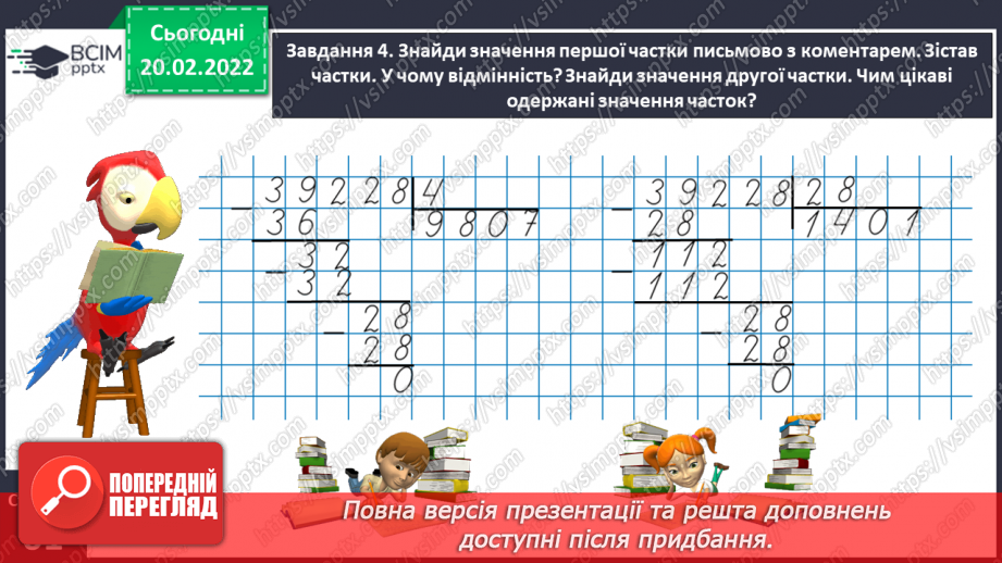 №119 - Ділимо багатоцифрове число на двоцифрове15 №119 - Ділимо багатоцифрове число на двоцифрове15