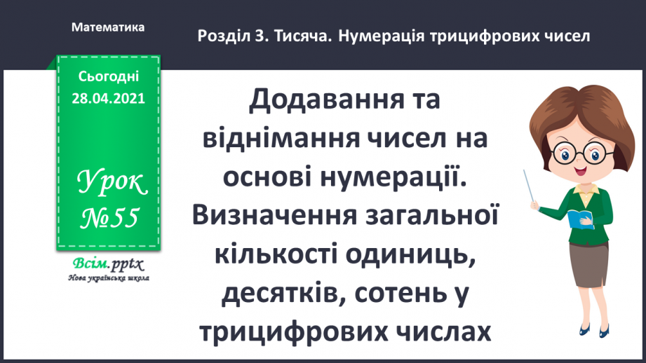 №055 - Додавання та віднімання чисел на основі нумерації. Визначення загальної кількості одиниць, десятків, сотень у трицифрових числах.0 №055 - Додавання та віднімання чисел на основі нумерації. Визначення загальної кількості одиниць, десятків, сотень у трицифрових числах.0