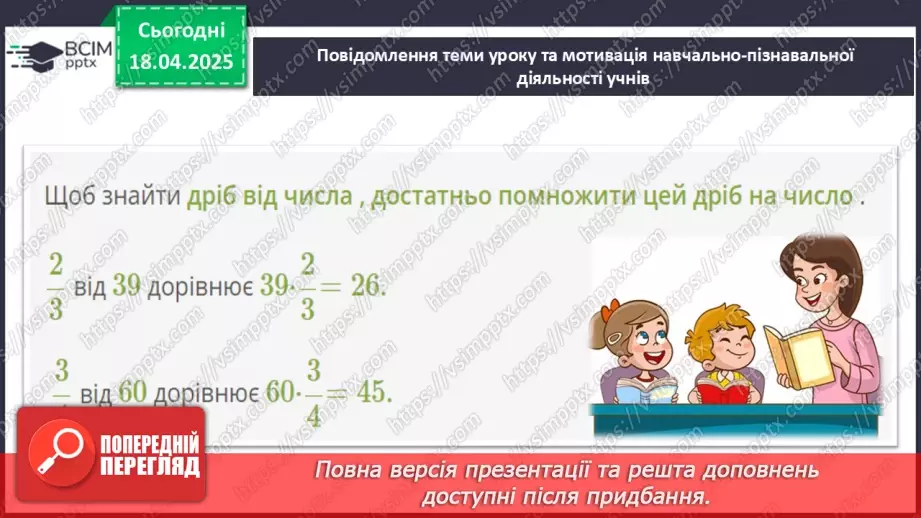 №151 - Знаходження дробу від числа і числа за його дробом.6 №151 - Знаходження дробу від числа і числа за його дробом.6