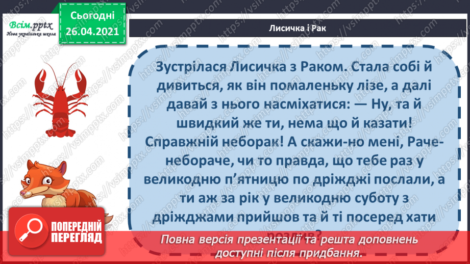 №075 - Вступ до розділу. Іван Франко «Лисичка і Рак»20